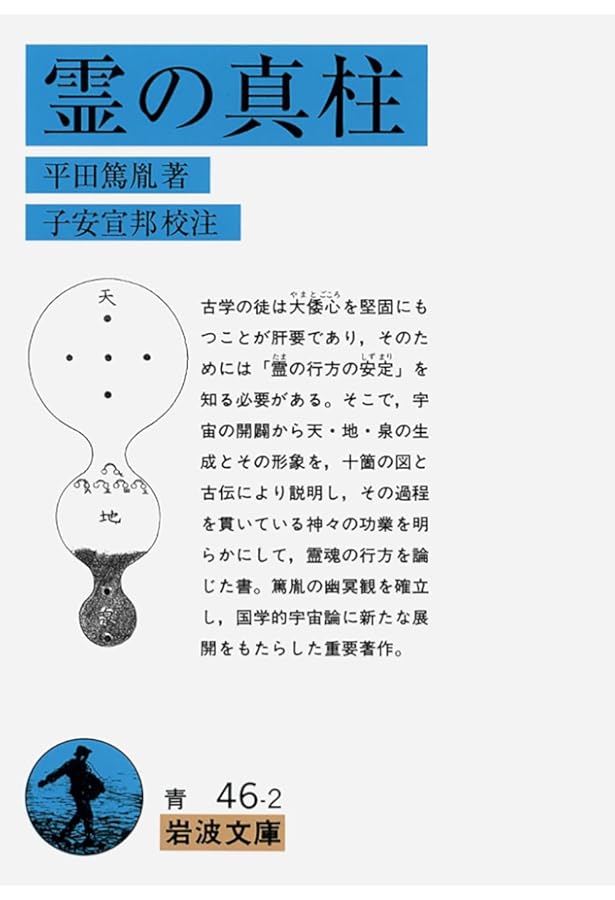 平田篤胤 狂信から共振へ | 山下久夫, 斎藤英喜 |本 | 通販 | Amazon